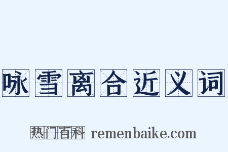 咏雪离合近义词是什么意思的图片